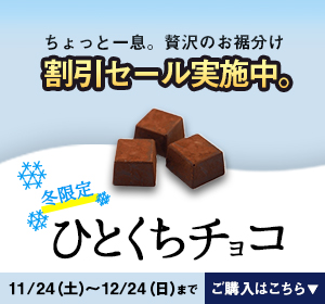 チョコのバナーのアップ画像